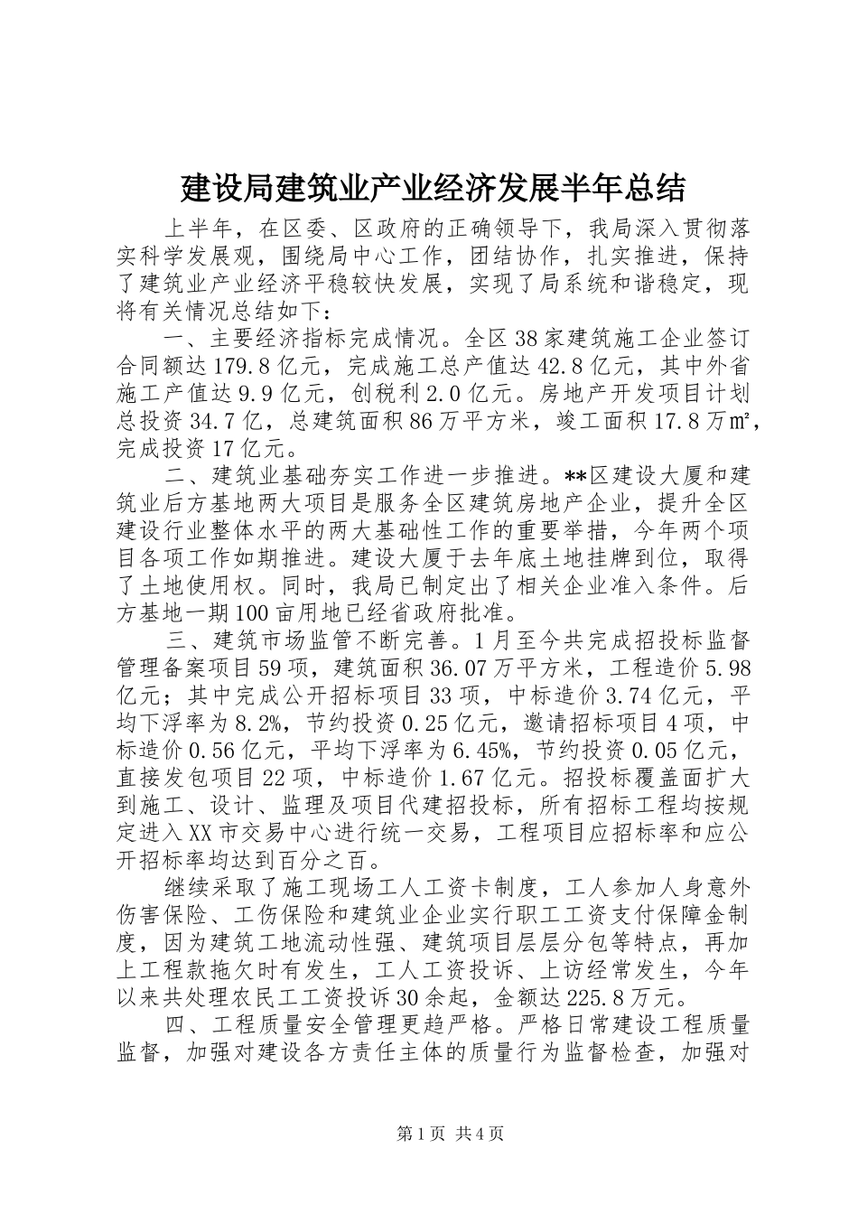 建设局建筑业产业经济发展半年总结_第1页