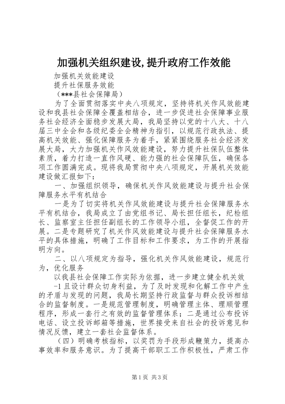 加强机关组织建设提升政府工作效能_第1页