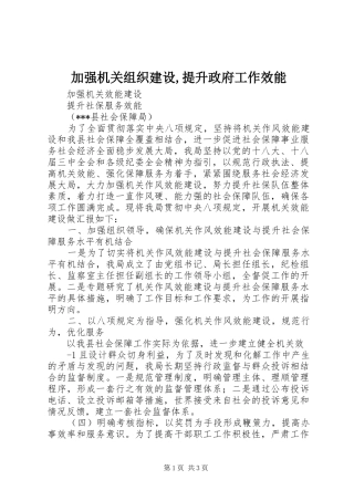 加强机关组织建设提升政府工作效能