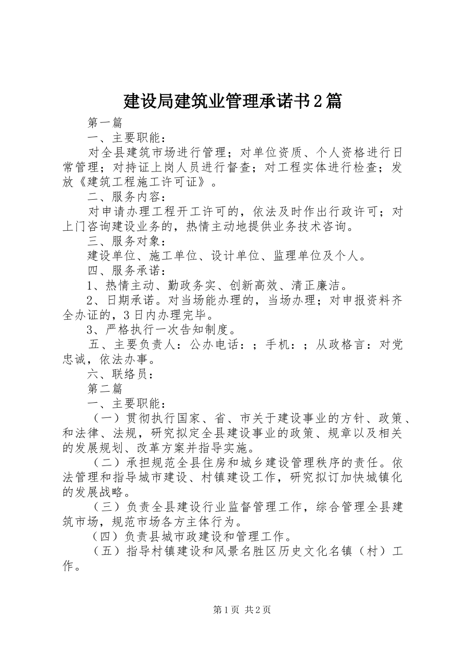 建设局建筑业管理承诺书篇_第1页