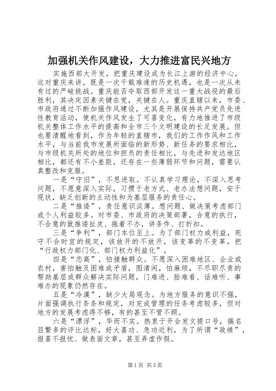 加强机关作风建设，大力推进富民兴地方_第1页