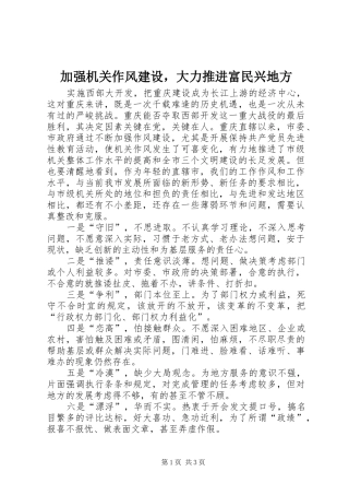 加强机关作风建设，大力推进富民兴地方