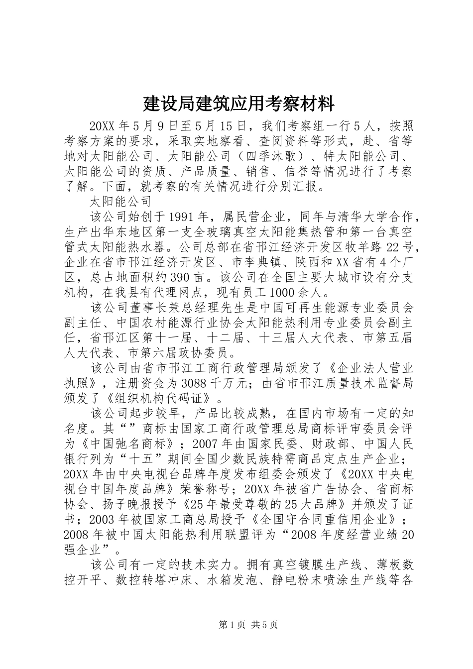 建设局建筑应用考察材料_第1页