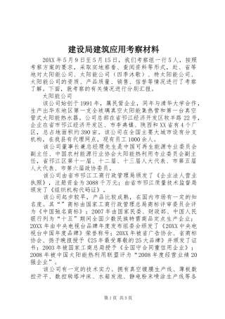 建设局建筑应用考察材料