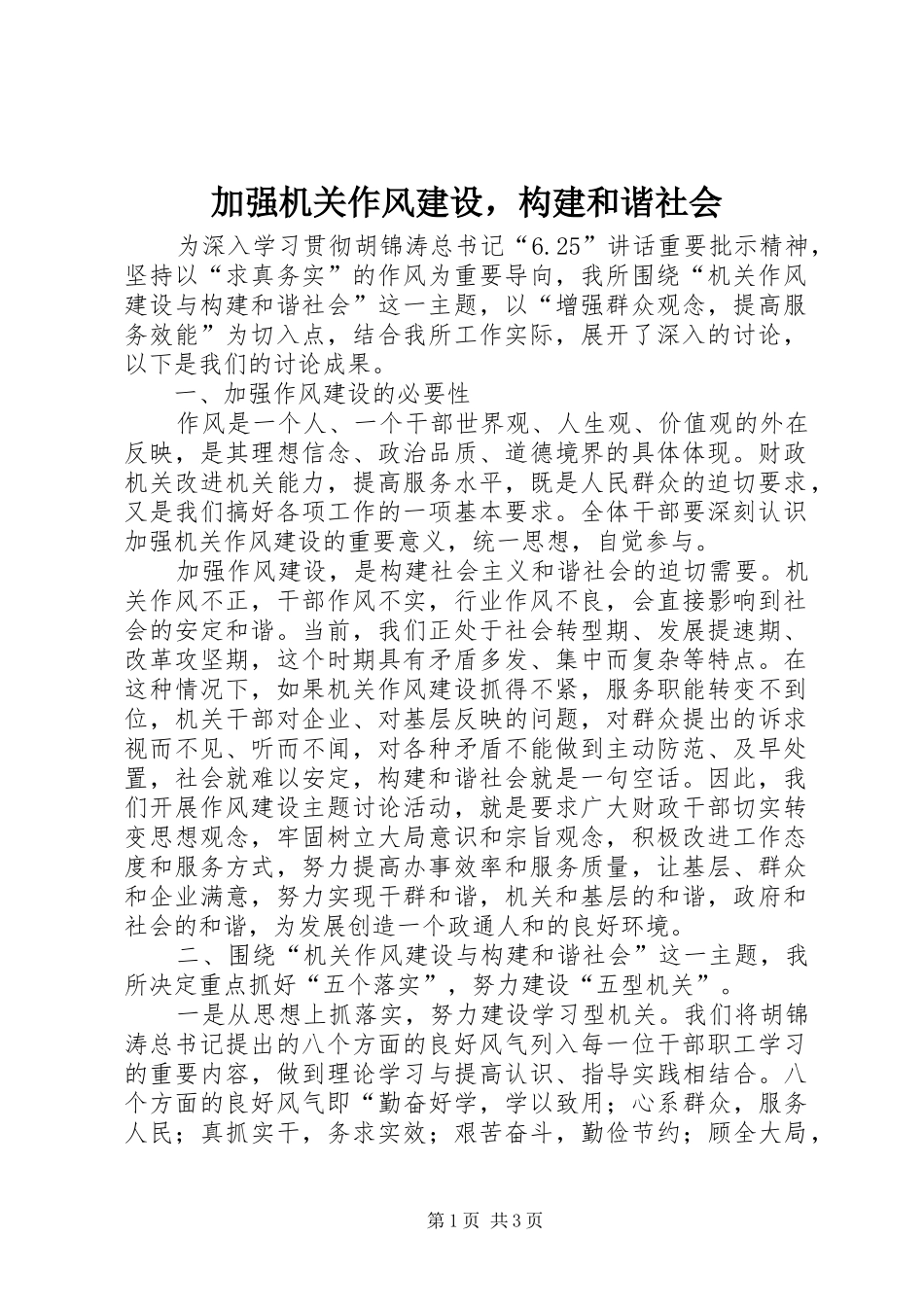 加强机关作风建设，构建和谐社会_第1页