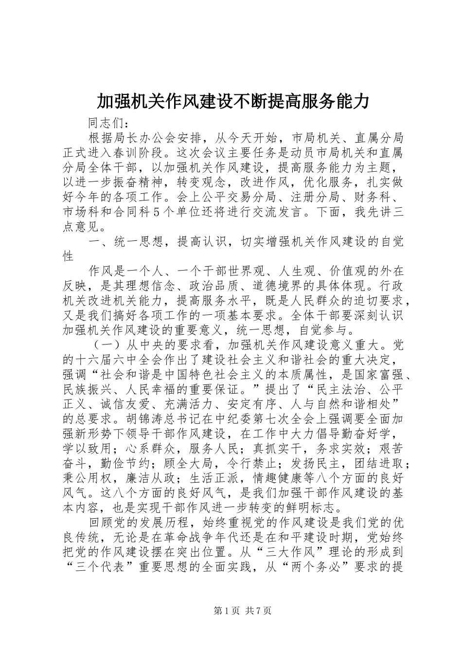 加强机关作风建设不断提高服务能力_第1页