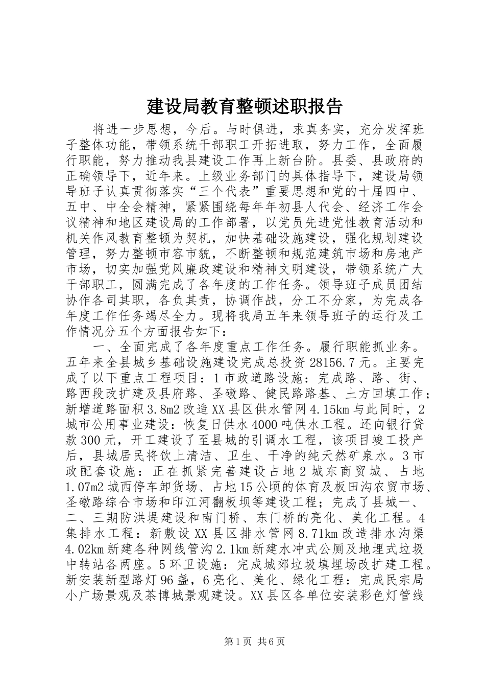 建设局教育整顿述职报告_第1页