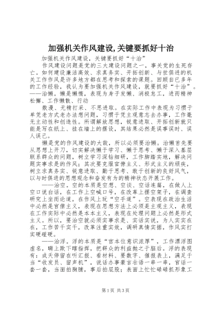 加强机关作风建设关键要抓好十治