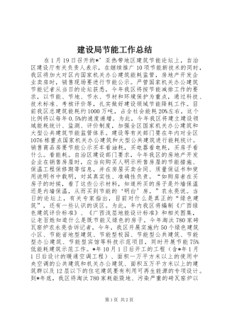 建设局节能工作总结