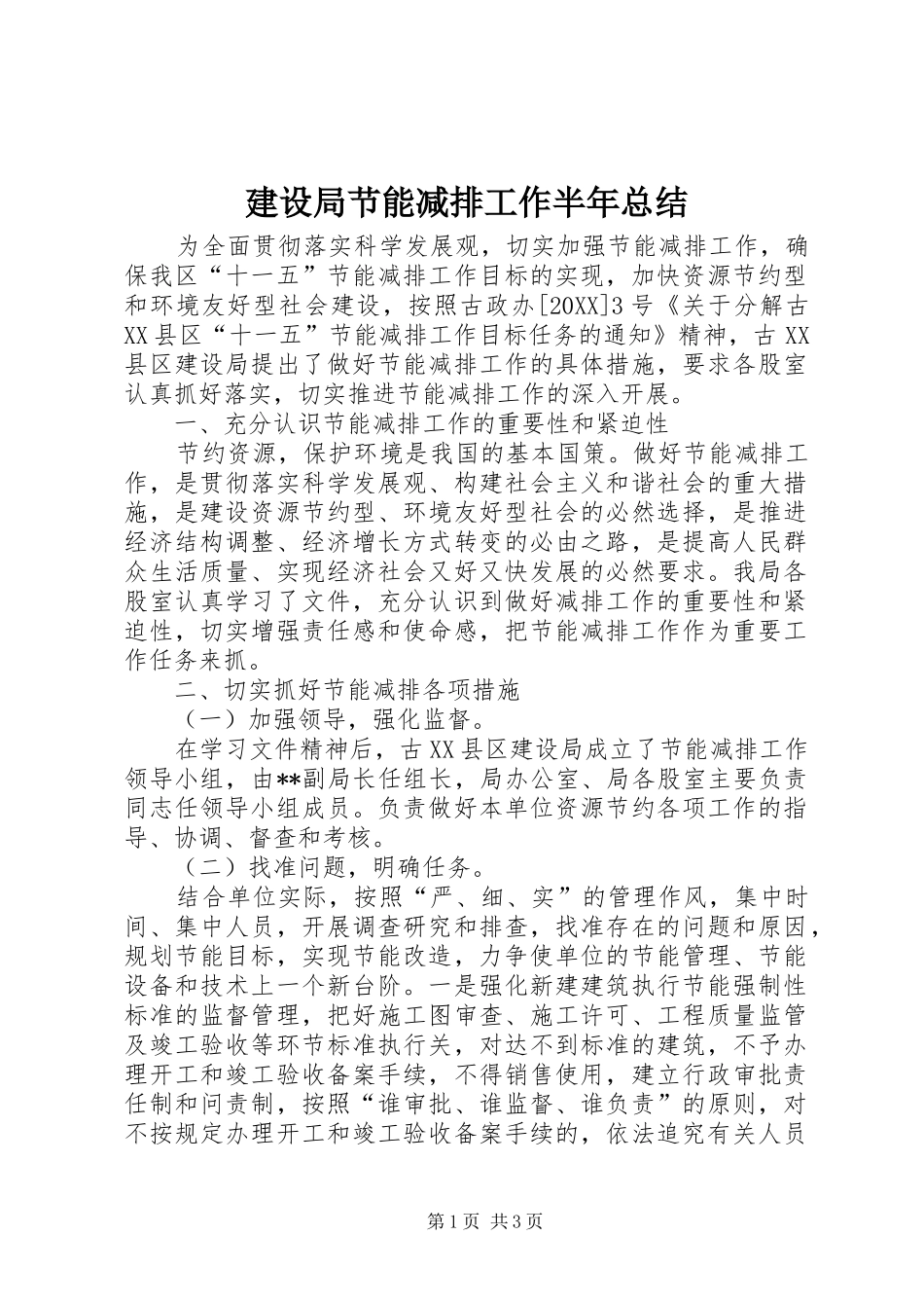 建设局节能减排工作半年总结_第1页