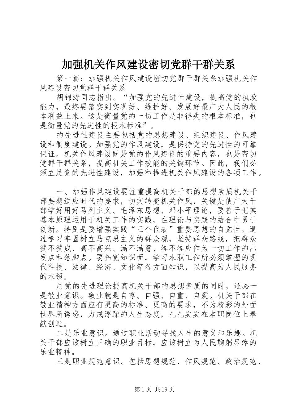 加强机关作风建设密切党群干群关系_第1页