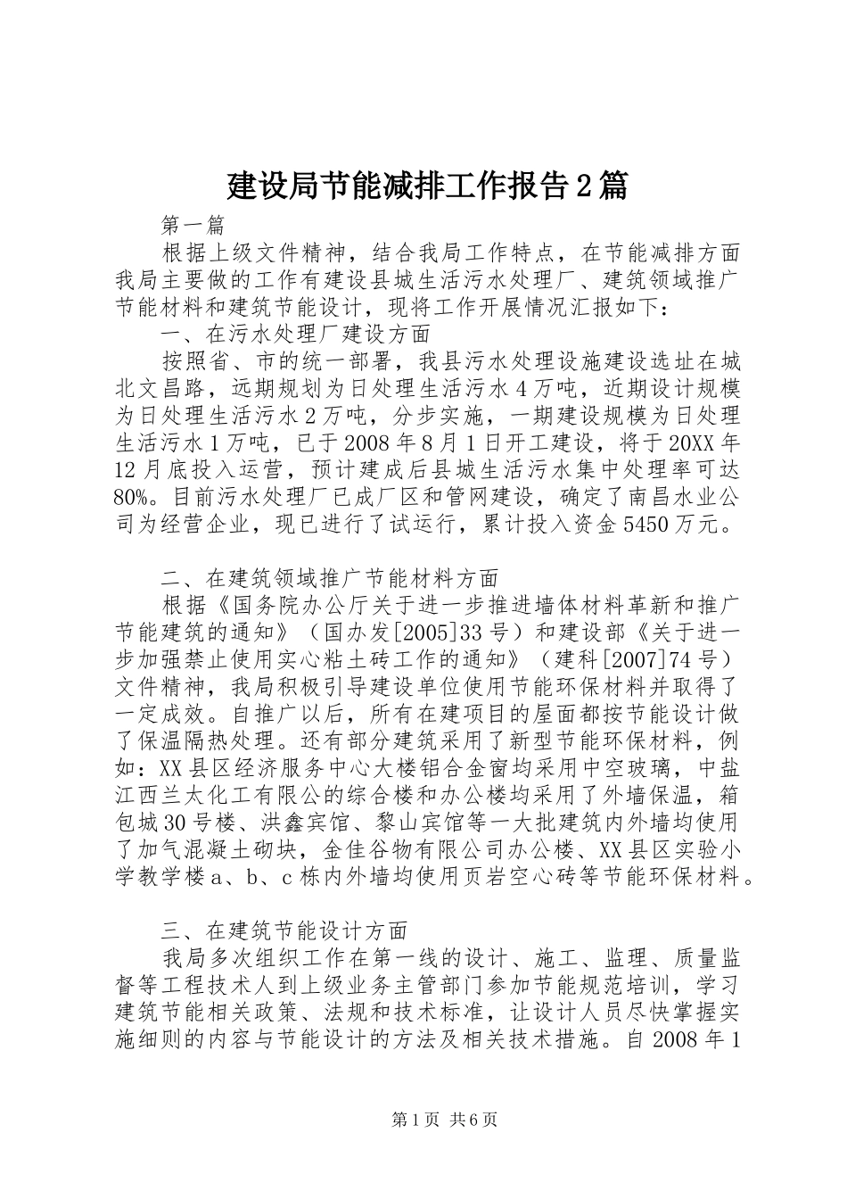 建设局节能减排工作报告篇_第1页