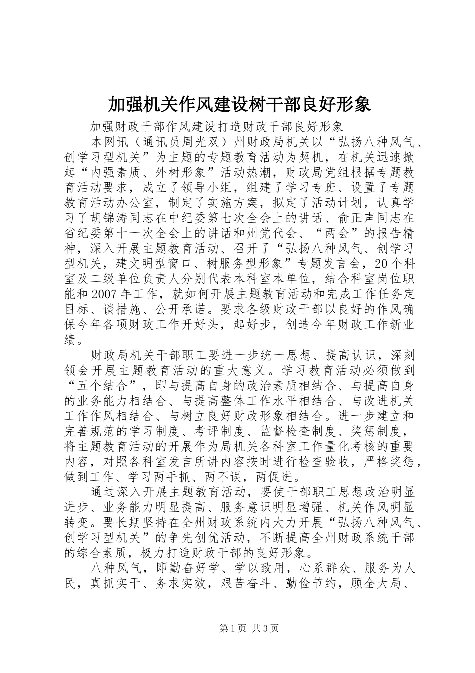 加强机关作风建设树干部良好形象_第1页