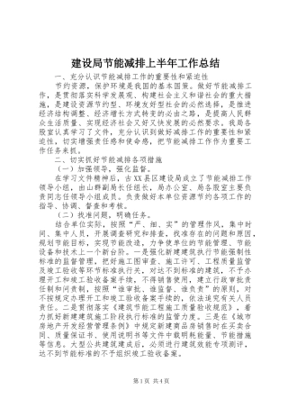 建设局节能减排上半年工作总结