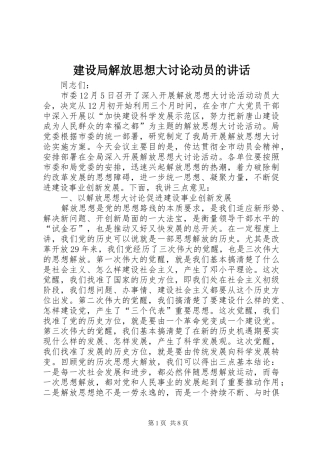 建设局解放思想大讨论动员的致辞