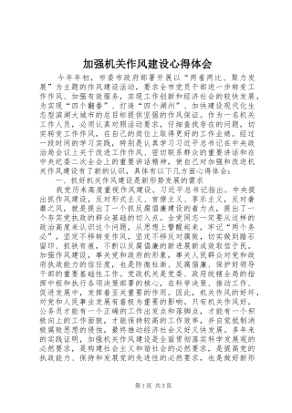 加强机关作风建设心得体会