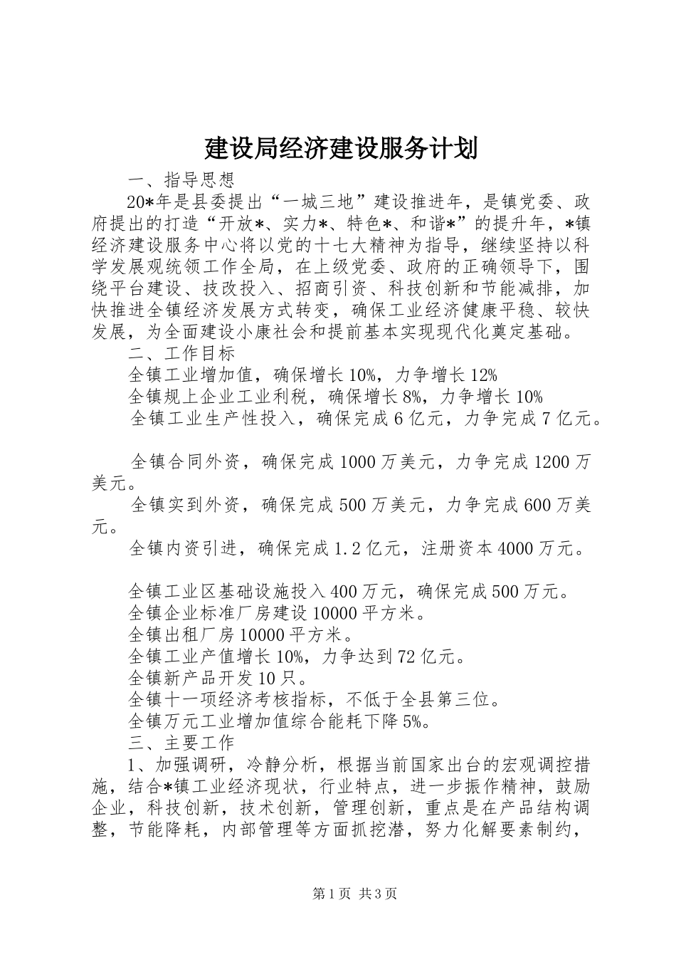 建设局经济建设服务计划_第1页