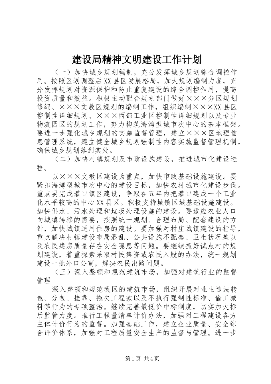 建设局精神文明建设工作计划_第1页