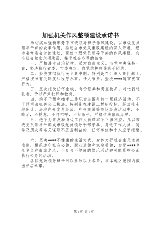 加强机关作风整顿建设承诺书