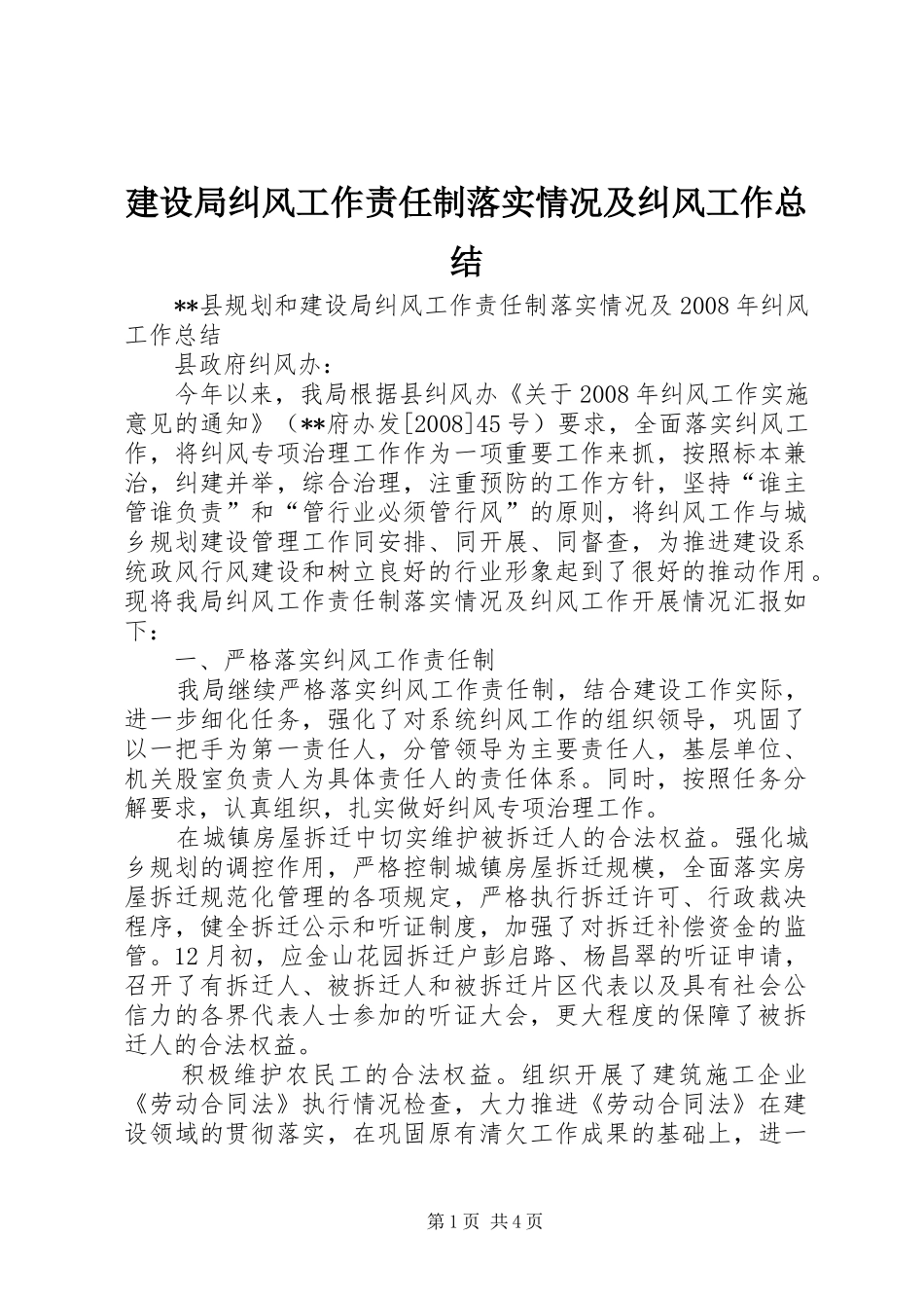 建设局纠风工作责任制落实情况及纠风工作总结_第1页