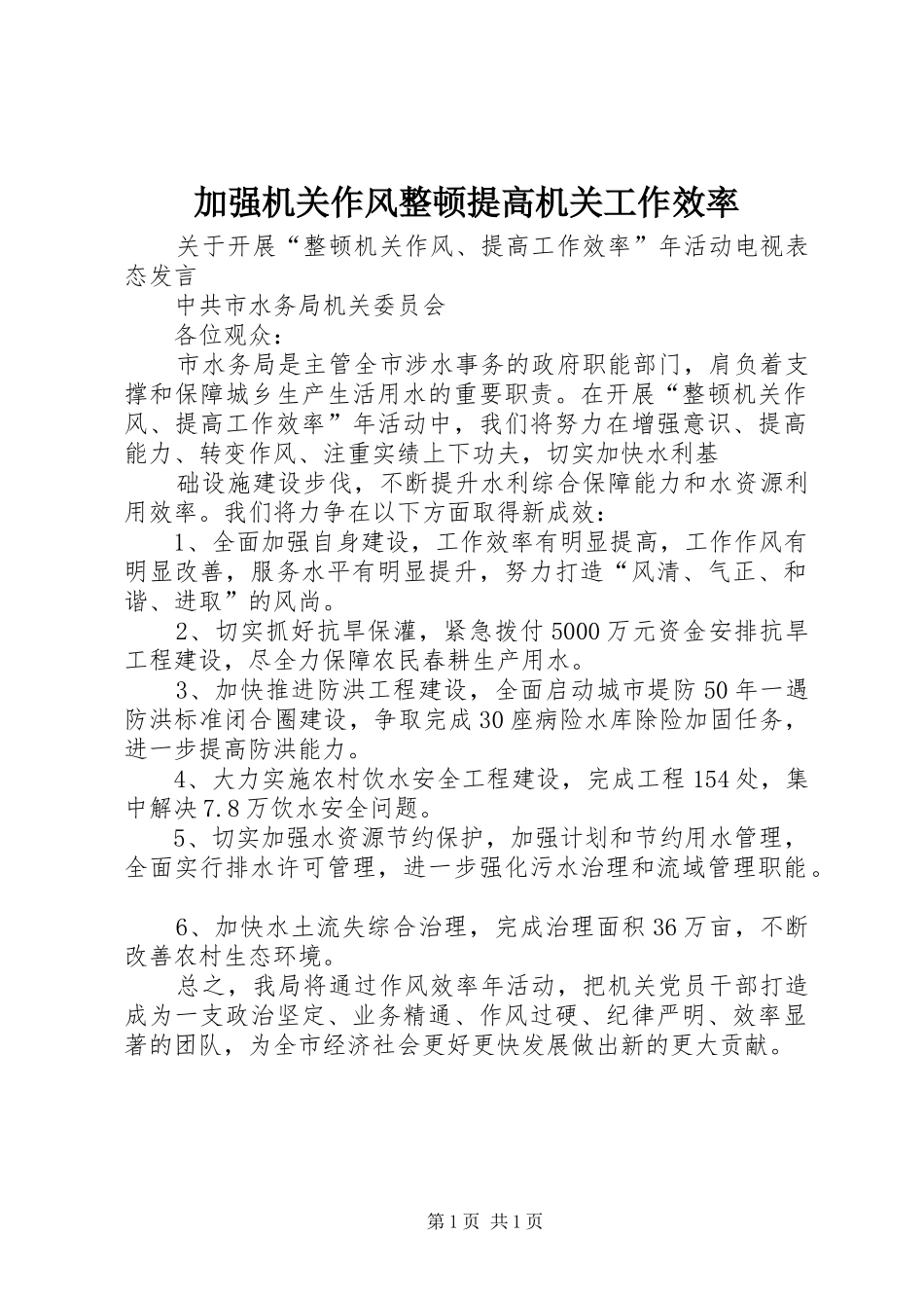 加强机关作风整顿提高机关工作效率_第1页