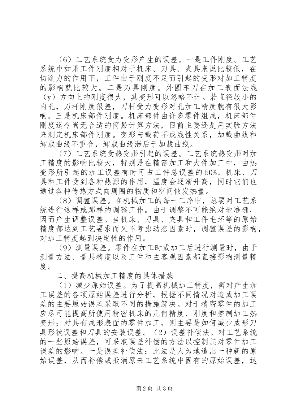 加强机械加工精度有效对策_第2页