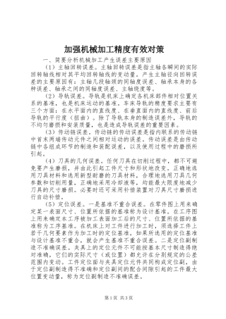 加强机械加工精度有效对策