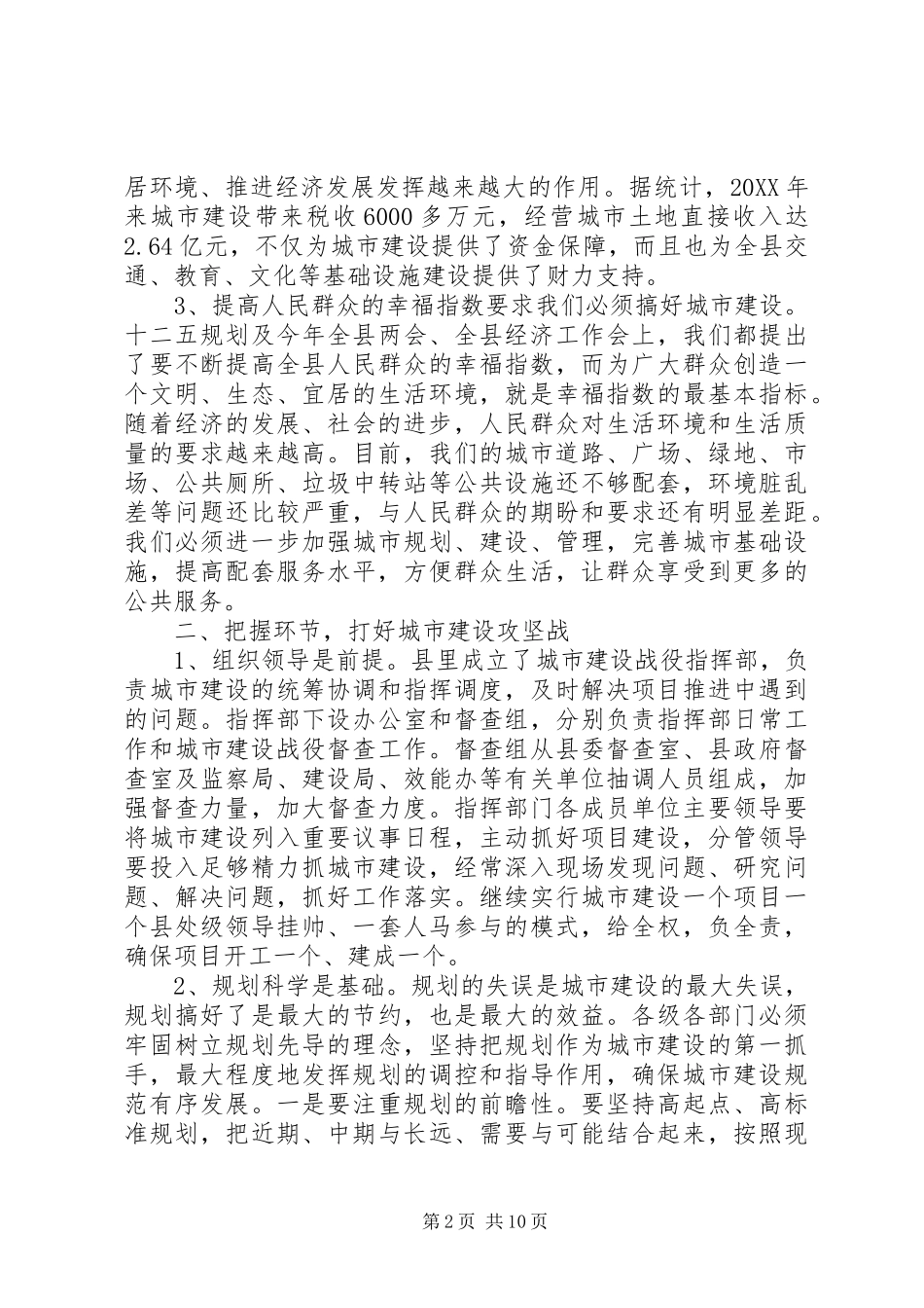 建设局局长城市建设工作会议致辞_第2页