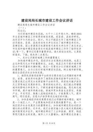 建设局局长城市建设工作会议致辞