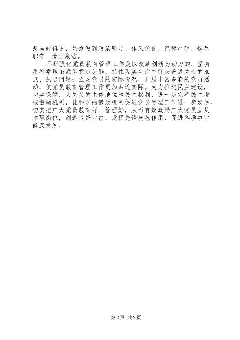 加强基本队伍建设发挥党员示范作用_第2页