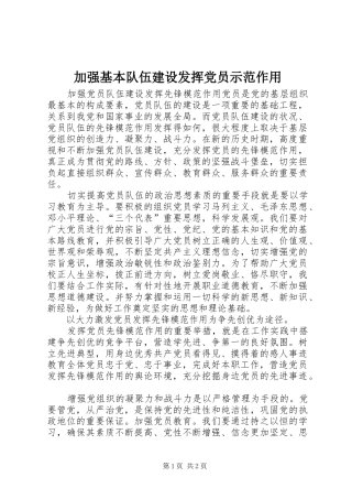 加强基本队伍建设发挥党员示范作用