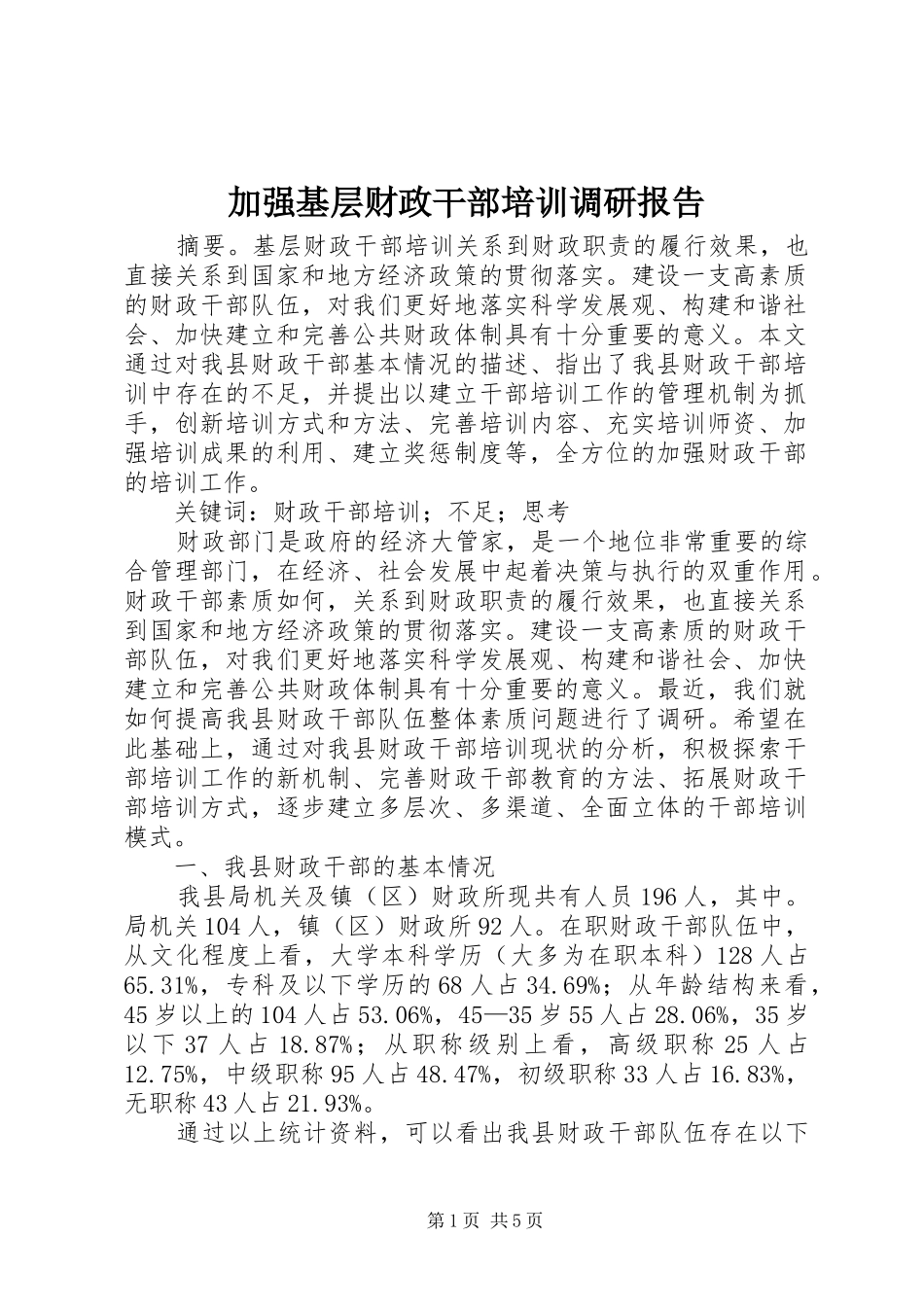 加强基层财政干部培训调研报告_第1页