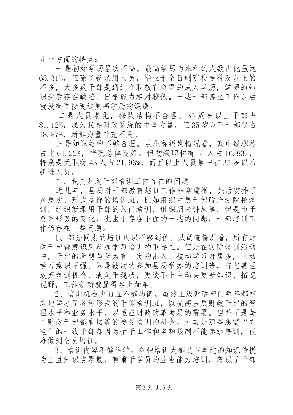 加强基层财政干部培训调研报告_第2页