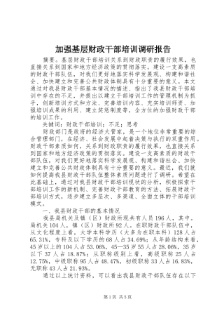 加强基层财政干部培训调研报告