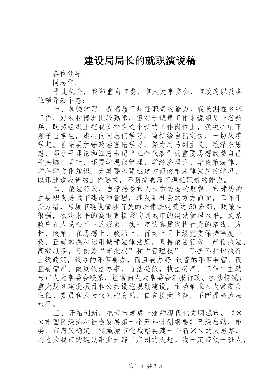 建设局局长的就职演说稿_第1页