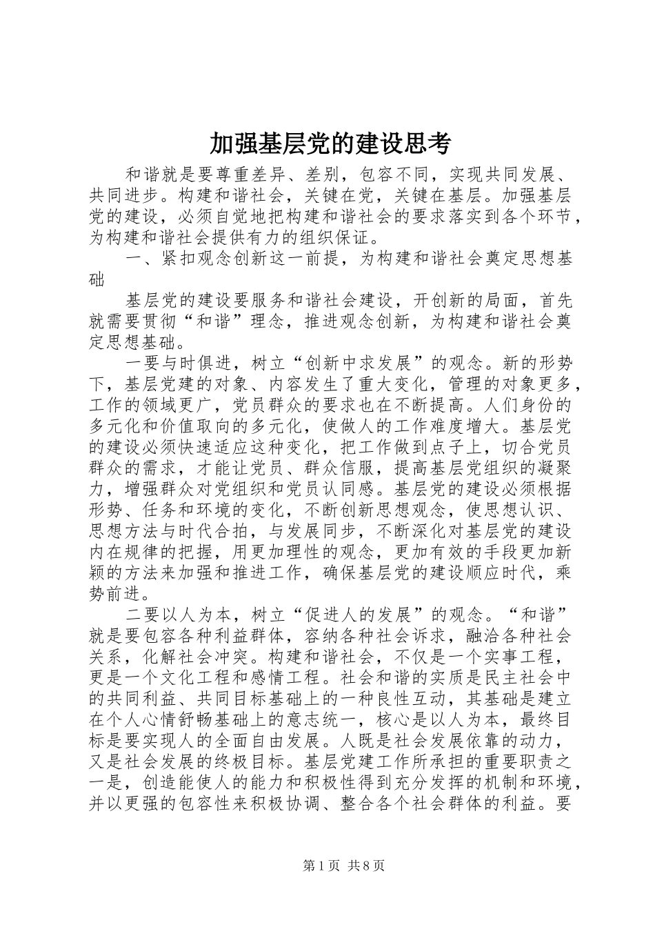 加强基层党的建设思考_第1页