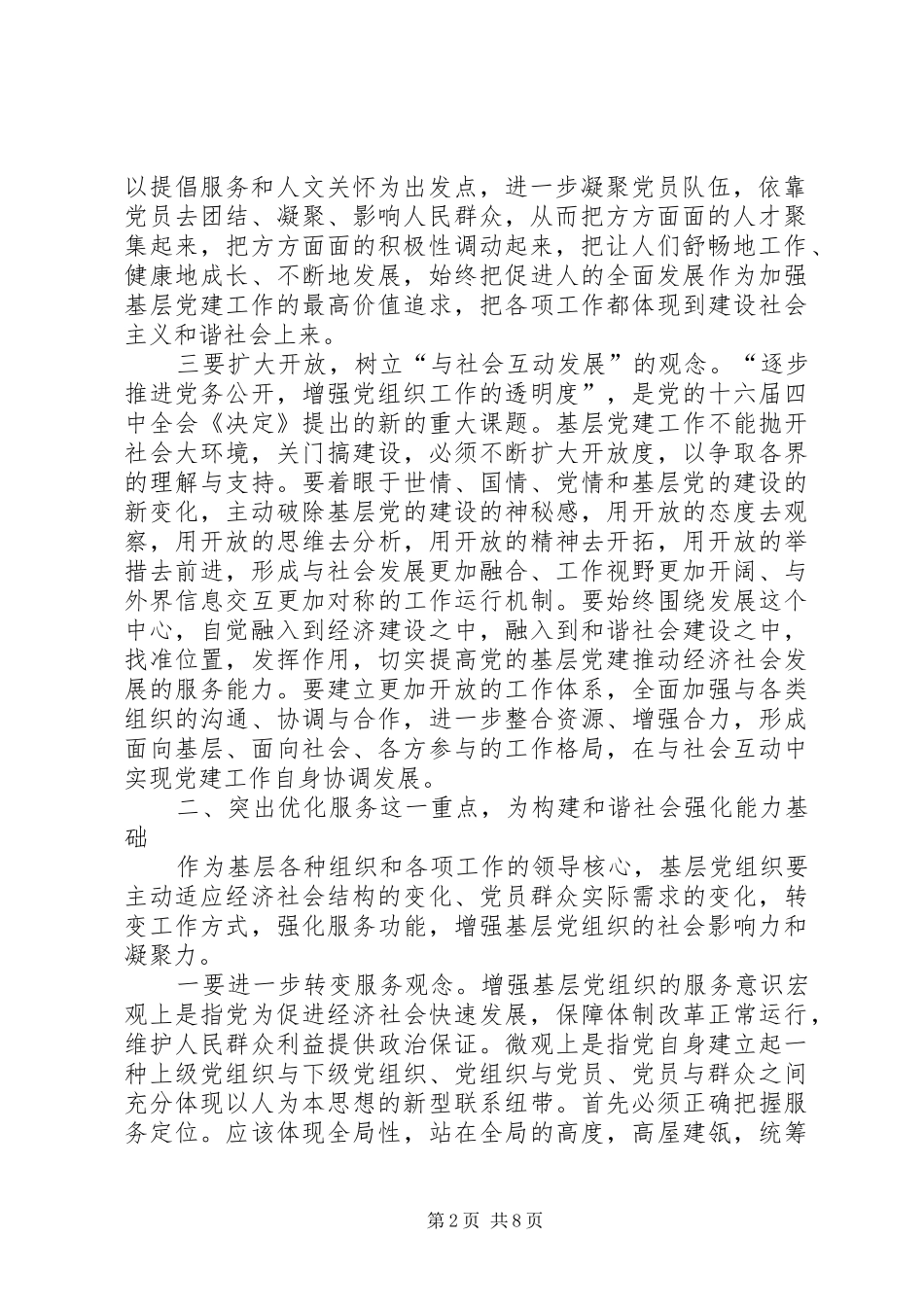 加强基层党的建设思考_第2页