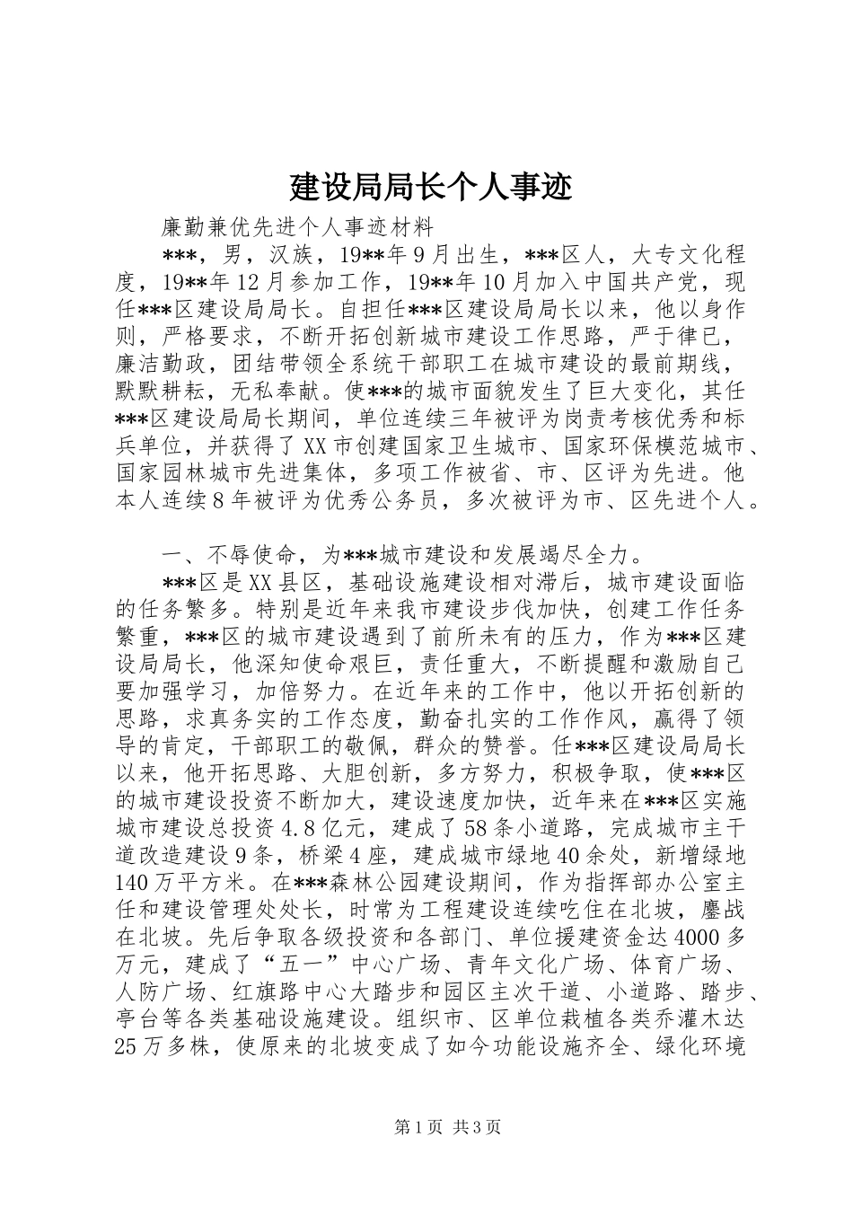 建设局局长个人事迹_第1页