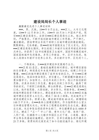 建设局局长个人事迹
