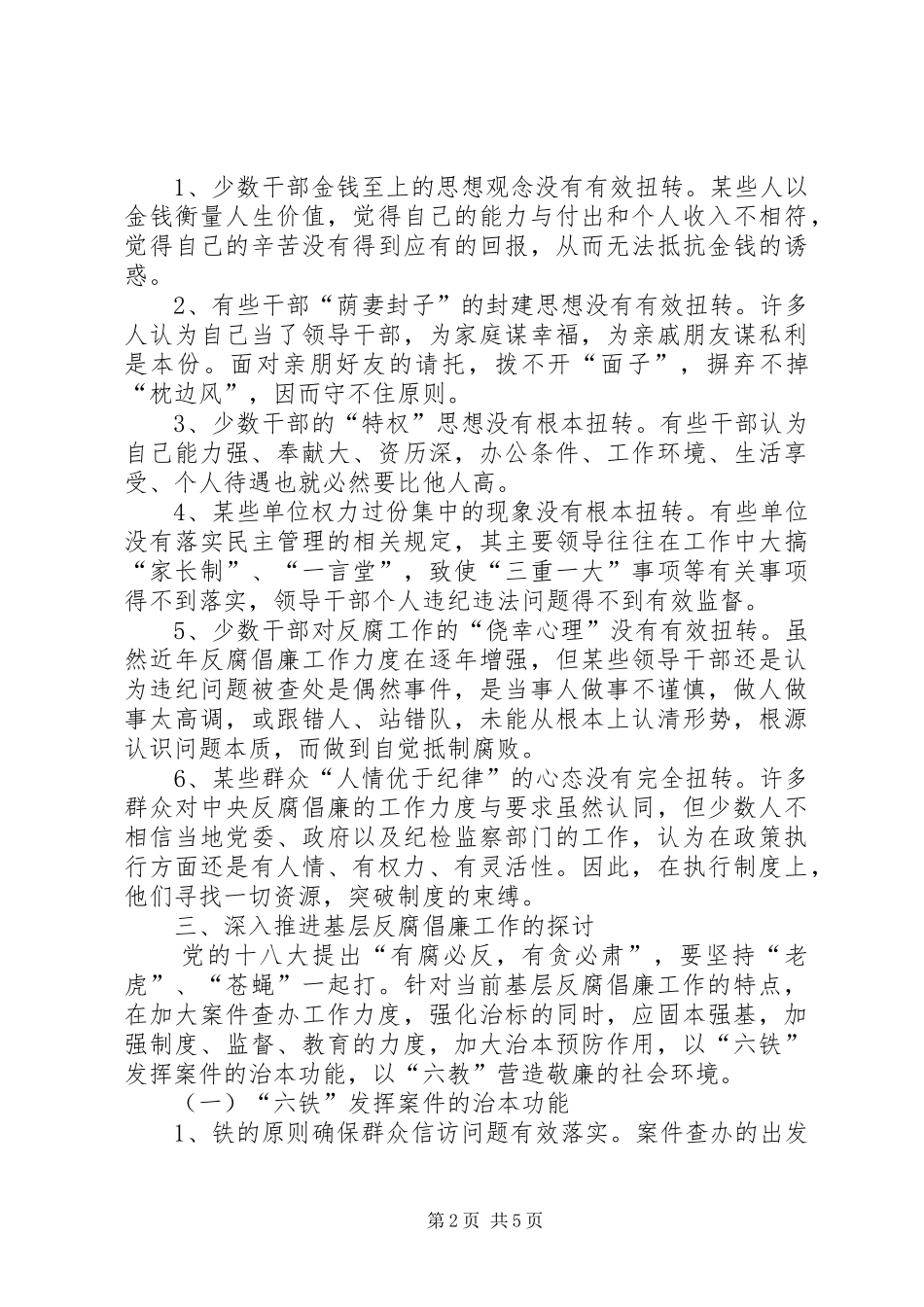 加强基层党风廉政建设深入推进反腐倡廉工作探讨_第2页