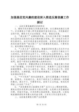 加强基层党风廉政建设深入推进反腐倡廉工作探讨