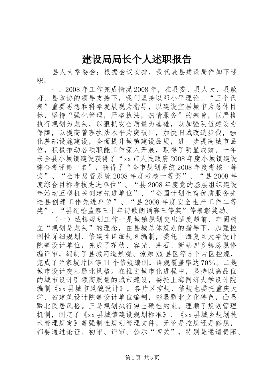 建设局局长个人述职报告_第1页