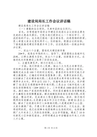 建设局局长工作会议致辞稿