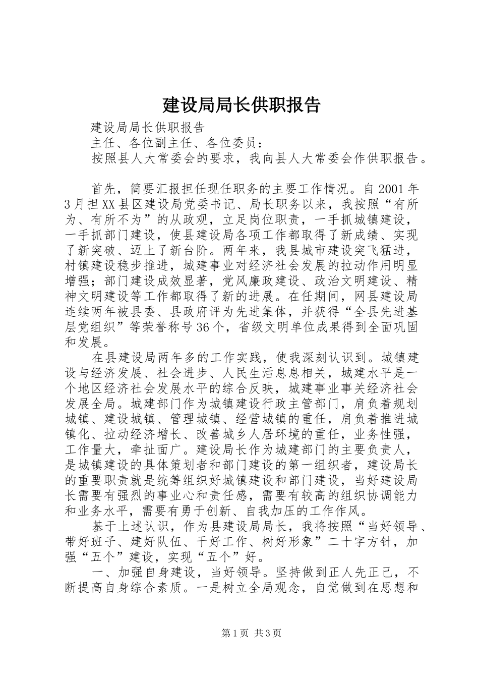 建设局局长供职报告_第1页