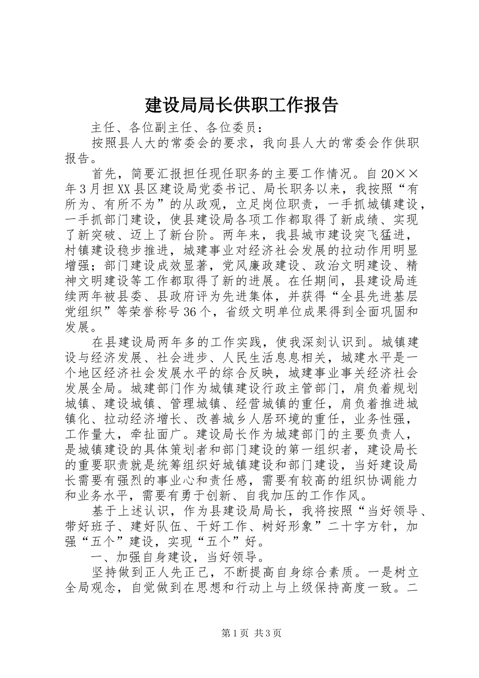 建设局局长供职工作报告_第1页