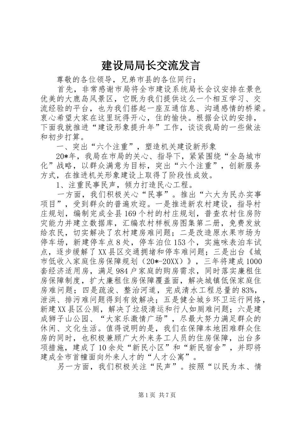 建设局局长交流讲话_第1页