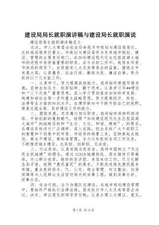 建设局局长就职演讲稿与建设局长就职演说