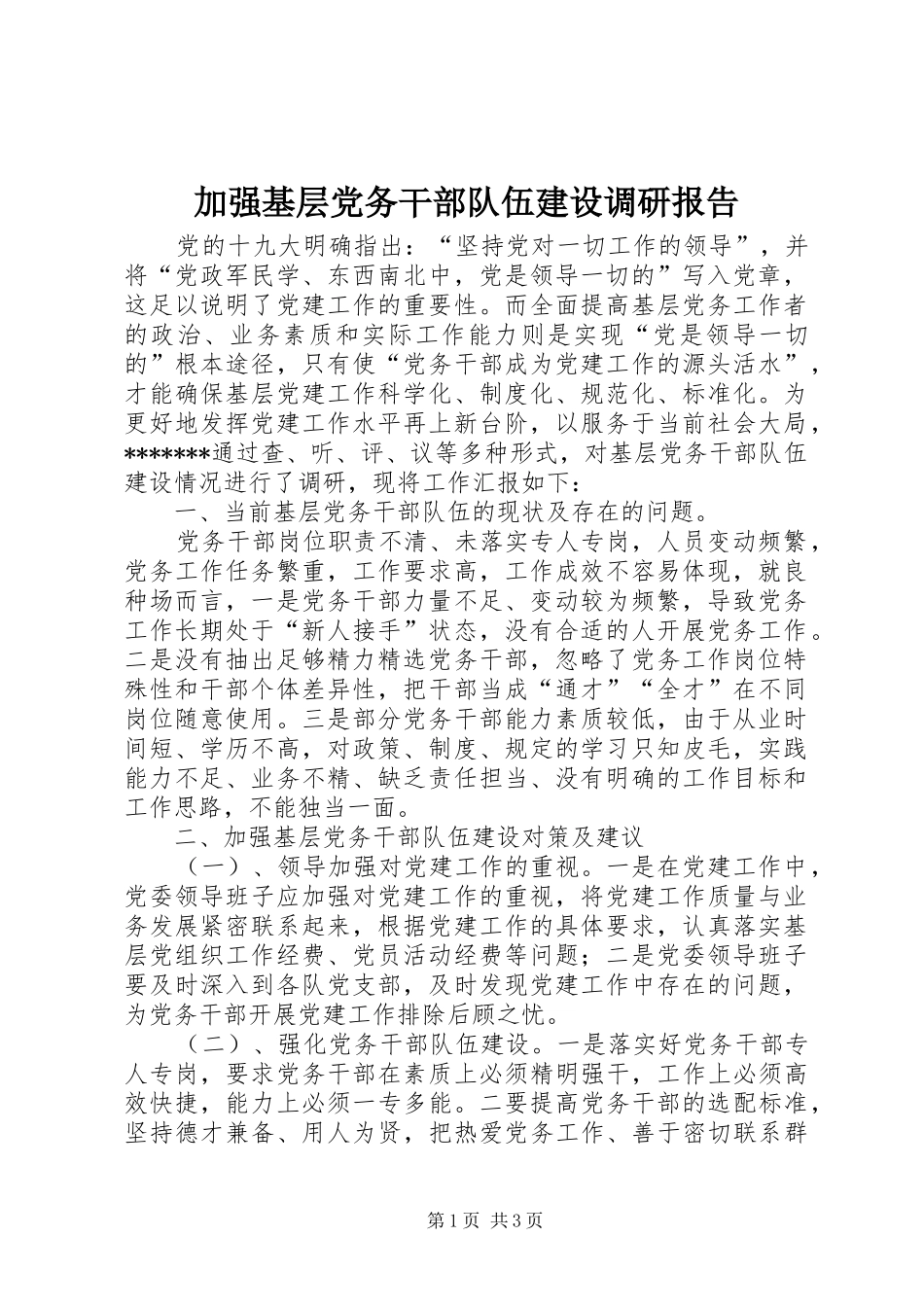 加强基层党务干部队伍建设调研报告_第1页