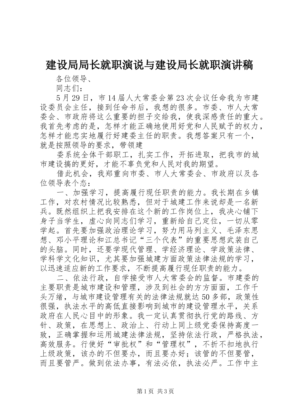 建设局局长就职演说与建设局长就职演讲稿_第1页