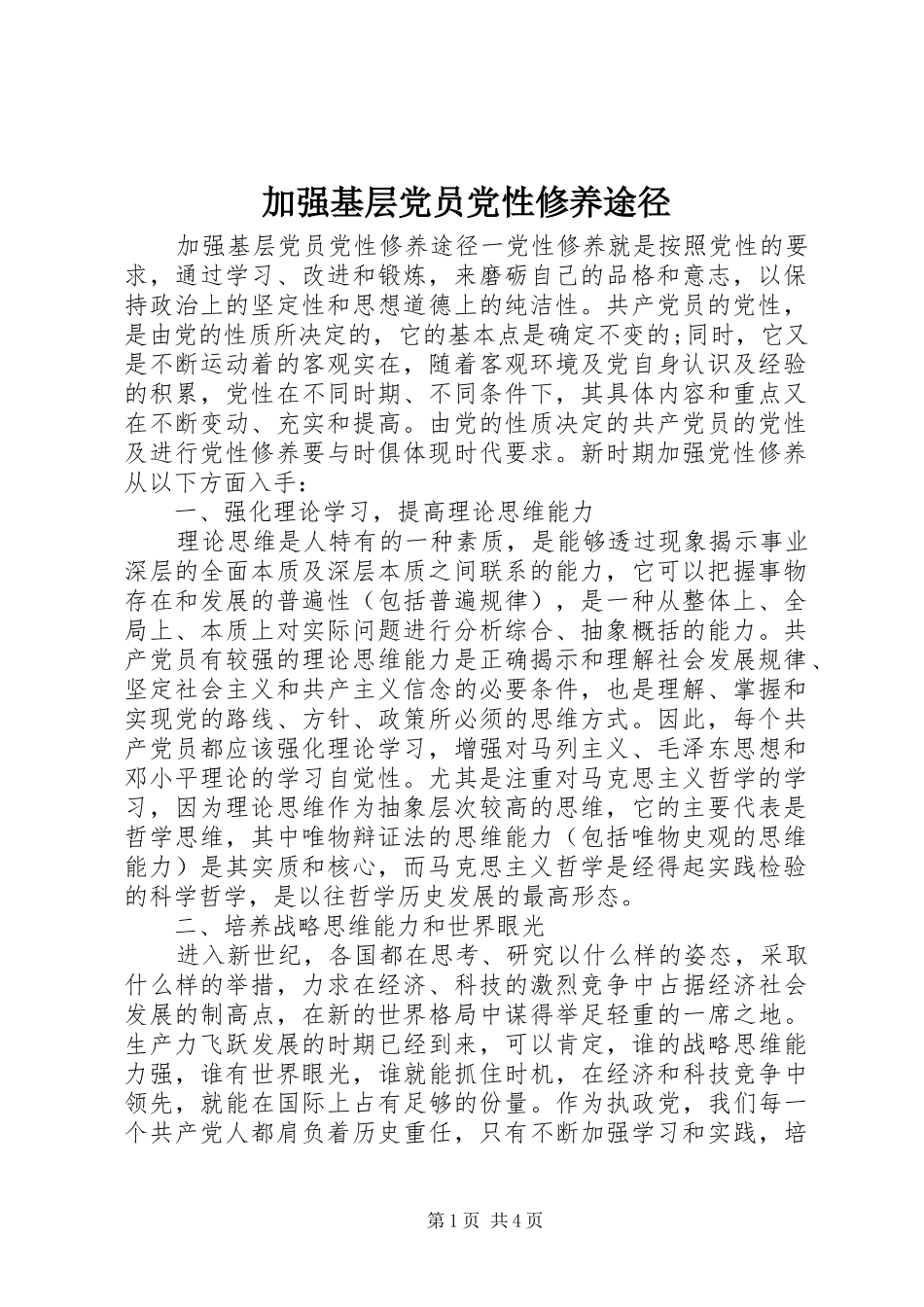加强基层党员党性修养途径_第1页
